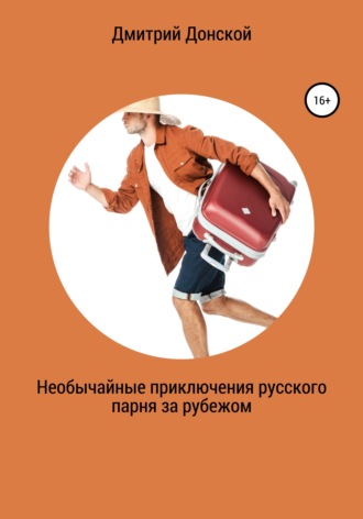 Обложка книги «Необычайные приключения русского парня за рубежом»
