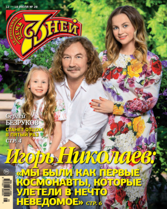 Обложка книги «Семь дней ТВ-программа №28/2021»