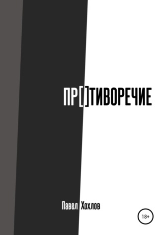 Обложка книги «Противоречие»