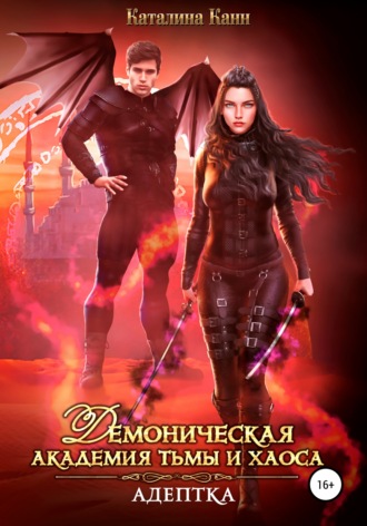 Обложка книги «Демоническая академия Тьмы и Хаоса. Адептка»