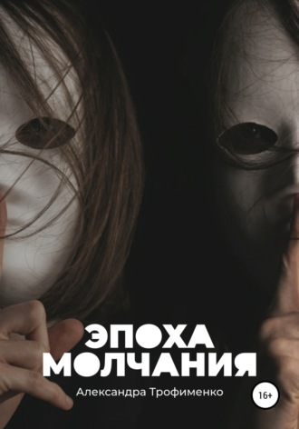Обложка книги «Эпоха молчания»