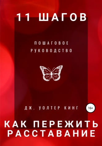 Обложка книги «11 шагов, чтобы пережить расставание быстро. Пошаговое руководство»