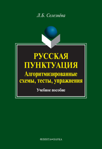 Л. Б. Селезнева. Русская пунктуация. Алгоритмизированные схемы, тесты, упражнения. Учебное пособие