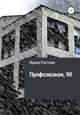 Обложка книги «Профсоюзная, 90»