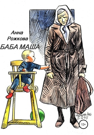 Анна Владимировна Рожкова. Баба Маша