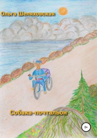 Обложка книги «Собака-почтальон»