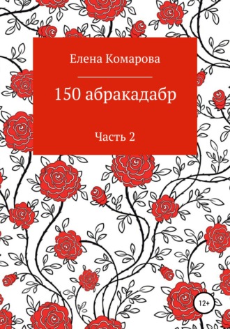 Обложка книги «150 абракадабр. Часть 2»