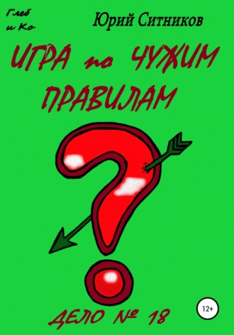 Обложка книги «Игра по чужим правилам»