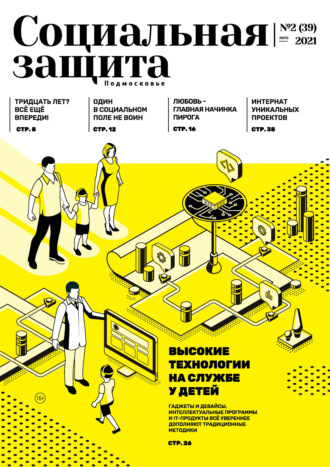Обложка книги «Социальная защита. Подмосковье №2 (39) 2021»