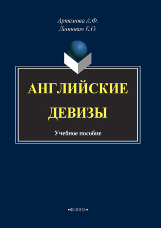 А. Ф. Артемова. Английские девизы