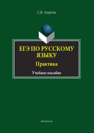 Светлана Азарова. ЕГЭ по русскому языку. Практика