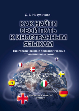 Д. Б. Никуличева. Как найти свой путь к иностранным языкам. Лингвистические и психологические стратегии полиглотов. Учебно-методическое пособие