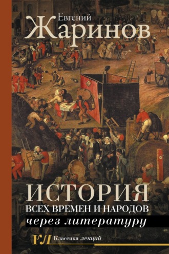 Евгений Жаринов. История всех времен и народов через литературу