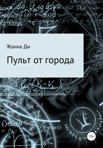 Обложка книги «Пульт от города»