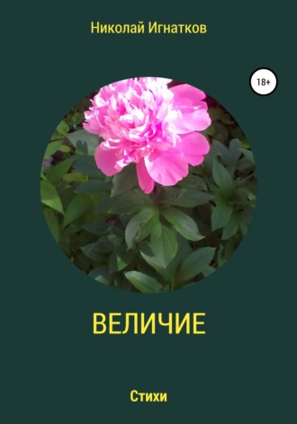 Обложка книги «Величие»