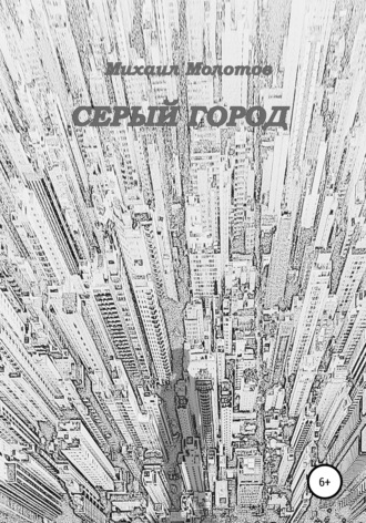 Обложка книги «Серый город»