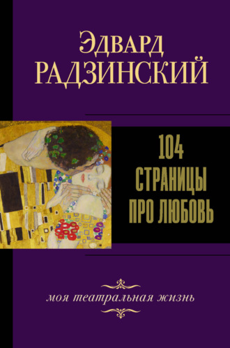 Эдвард Радзинский. 104 страницы про любовь