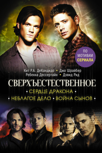 Обложка книги «Сверхъестественное. Сердце Дракона. Неблагое дело. Война сынов»