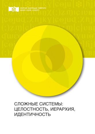 Коллектив авторов. Сложные системы: целостность, иерархия, идентичность