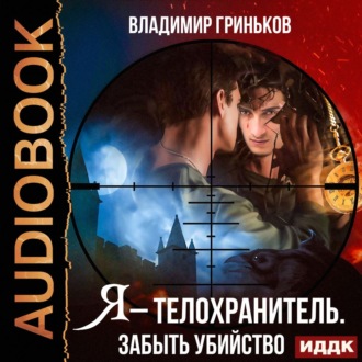 Обложка книги «Я – телохранитель. Забыть убийство»