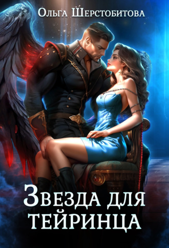 Обложка книги «Звезда для тейринца»