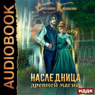 Обложка книги «Наследница древней магии»