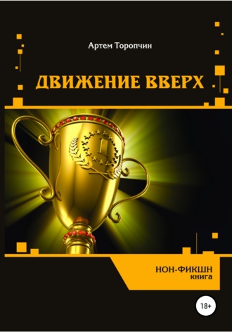 Обложка книги «Движение вверх»