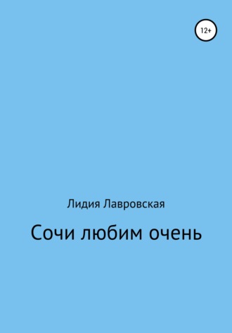 Обложка книги «Сочи любим очень»
