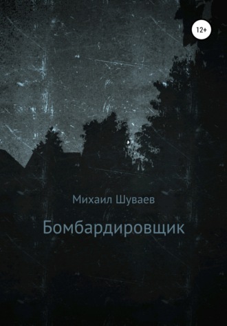 Обложка книги «Бомбардировщик»