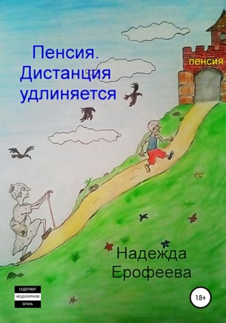 Обложка книги «Пенсия. Дистанция удлиняется»
