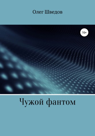 Обложка книги «Чужой фантом»