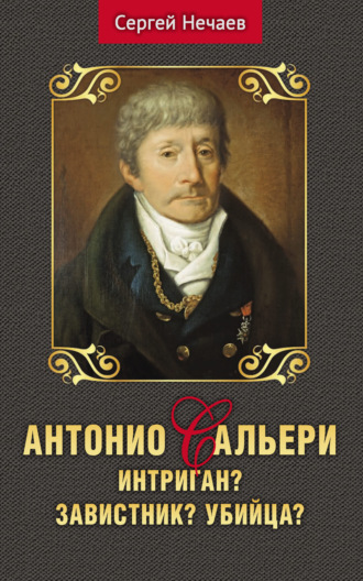 Сергей Нечаев. Антонио Сальери. Интригант? Завистник? Убийца?