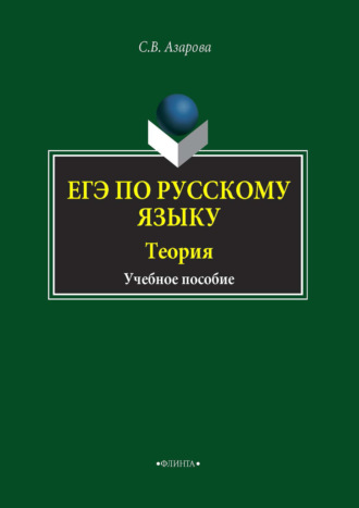 Светлана Азарова. ЕГЭ по русскому языку. Теория