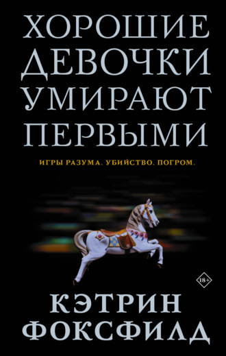 Обложка книги «Хорошие девочки умирают первыми»