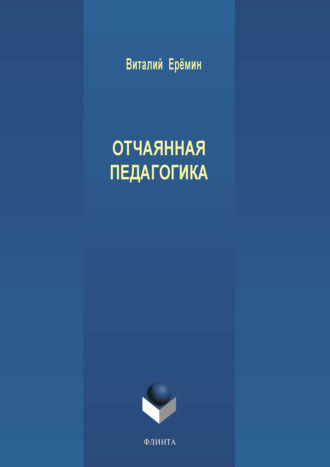 В. А. Еремин. Отчаянная педагогика