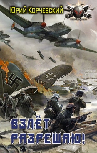 Обложка книги «Взлет разрешаю!»