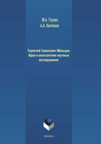 М. А. Глухих. Терентий Семенович Мальцев. Идеи и многолетние научные исследования