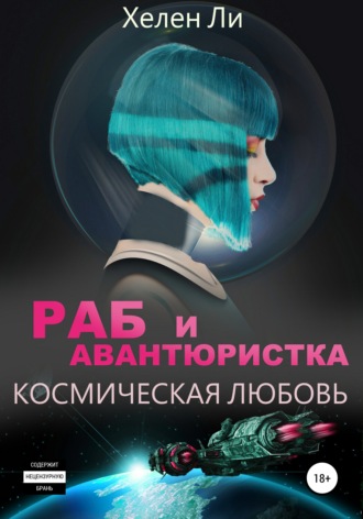 Обложка книги «Космическая любовь. Раб и авантюристка»