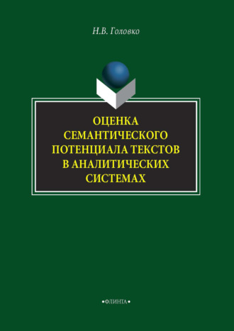 Н. В. Головко. Оценка семантического потенциала текстов в аналитических системах