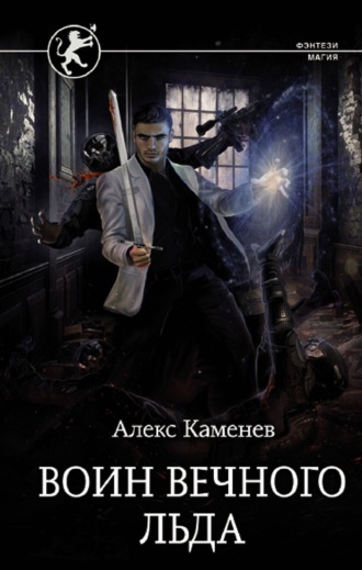 Обложка книги «Цитадели гордыни. Воин вечного льда»