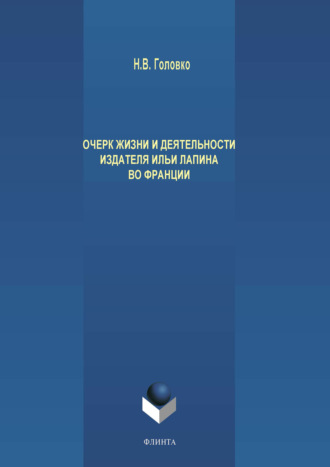 Н. В. Головко. Очерк жизни и деятельности издателя Ильи Лапина во Франции