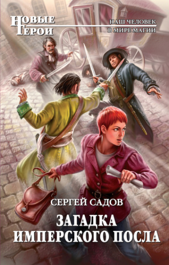 Обложка книги «Загадка имперского посла»