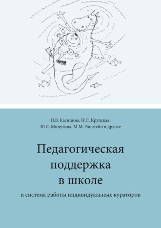 Коллектив авторов. Педагогическая поддержка в школе и система работы индивидуальных кураторов