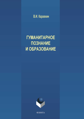 В. И. Каравкин. Гуманитарное познание и образование