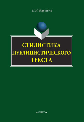 Наталья Ивановна Клушина. Стилистика публицистического текста