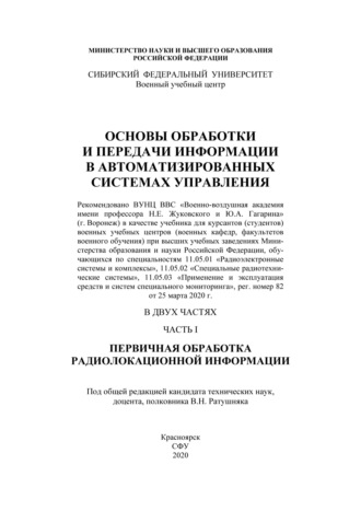 Обложка книги «Основы обработки и передачи информации в автоматизированных системах управления. Часть I. Первичная обработка радиолокационной информации»
