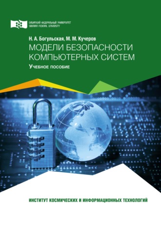 Обложка книги «Модели безопасности компьютерных систем»
