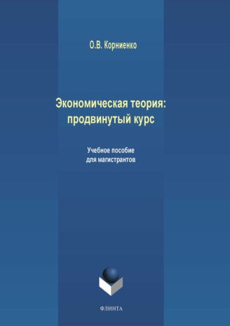 Олег Васильевич Корниенко. Экономическая теория: продвинутый курс