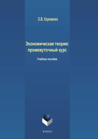 Олег Васильевич Корниенко. Экономическая теория: промежуточный курс