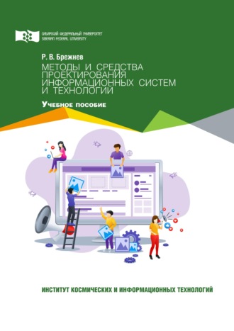 Руслан Брежнев. Методы и средства проектирования информационных систем и технологий